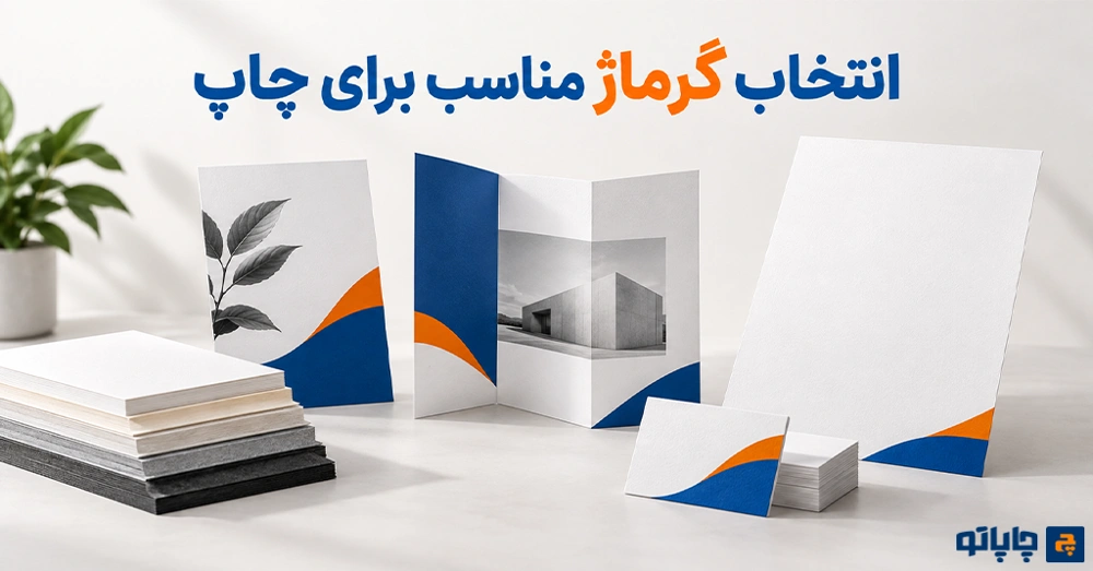 انتخاب گرماژ مناسب برای چاپ